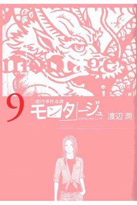 モンタージュ 9巻
