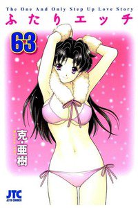 ふたりエッチ 63巻
