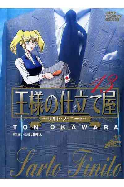 王様の仕立て屋~サルト・フィニート~ 13巻