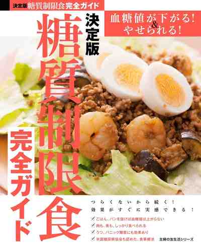決定版 糖質制限食完全ガイド