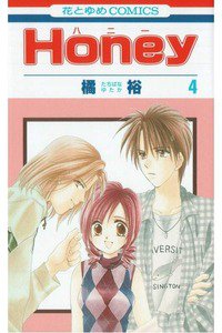 Honey(ハニー) 4巻