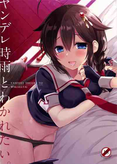 (C91) [PigPanPan (伊倉ナギサ)] ヤンデレ時雨とわかれたい (艦隊これくしょん -艦これ-)