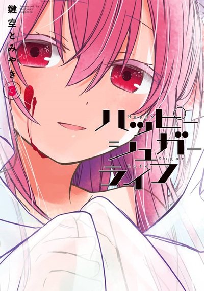 ハッピーシュガーライフ　3巻