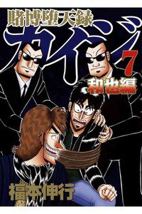賭博堕天録 カイジ 和也編 7巻
