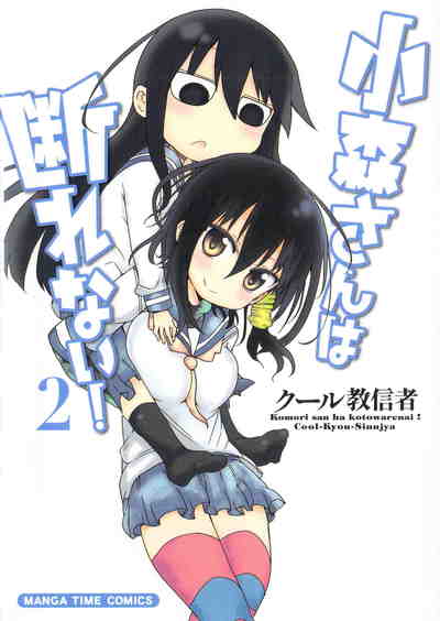 小森さんは断れない!   2巻