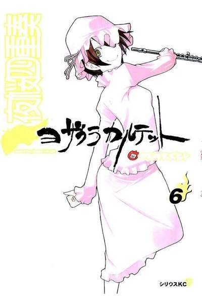 夜桜四重奏 ヨザクラカルテット  6巻