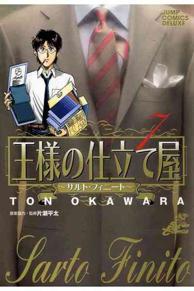 王様の仕立て屋~サルト・フィニート~ 7巻