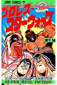 プロレス・スターウォーズ  3巻