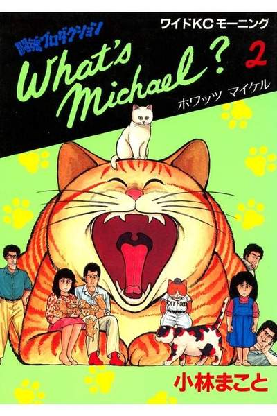 What’s Michael？ 2巻