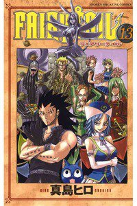 FAIRY TAIL 13巻
