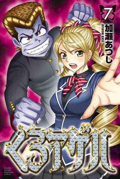 くろアゲハ 7巻