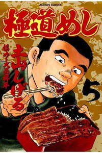 極道めし 5巻