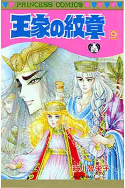 王家の紋章 9巻