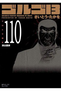 ゴルゴ13　110巻