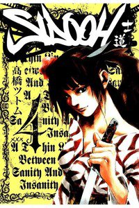 SIDOOH/士道 4巻