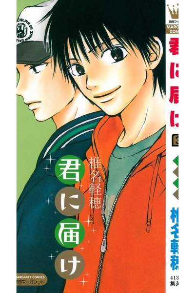 君に届け 3巻