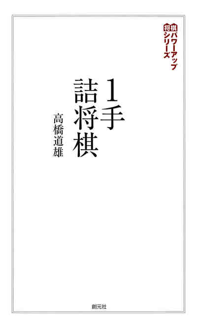 1手詰将棋
