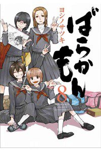 ばらかもん 8巻