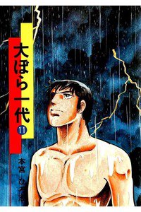 大ぼら一代  11巻