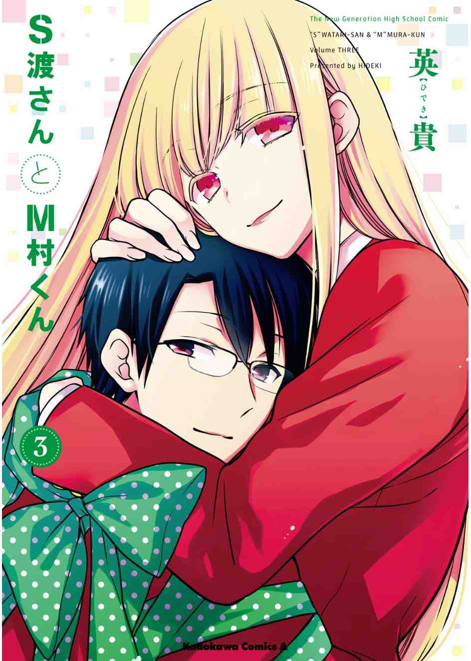 S渡さんとM村くん  3巻