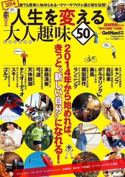 人生を変える大人趣味50 [GetNavi特別編集]