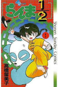 らんま1/2  1巻