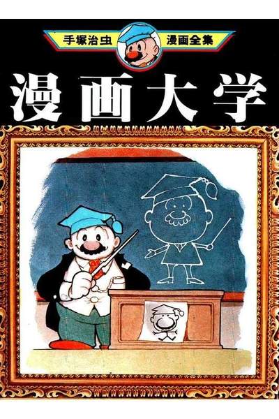 漫画大学