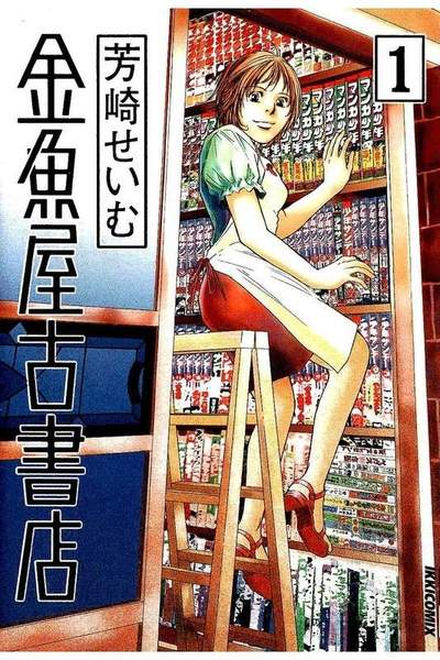 金魚屋古書店 1巻