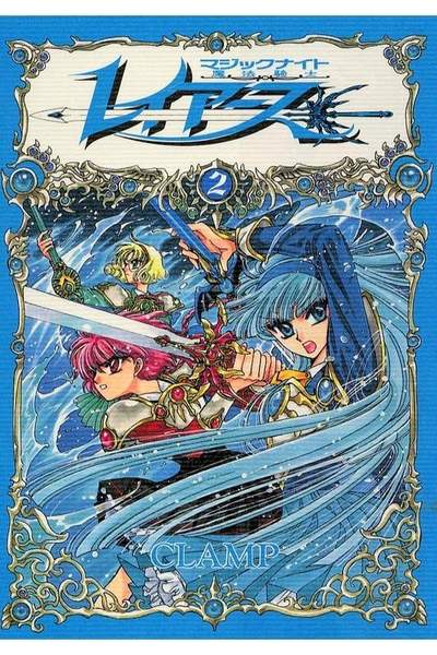魔法騎士レイアース 2巻