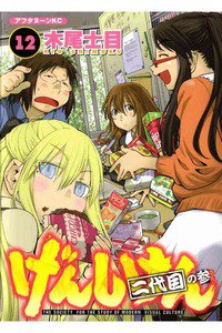 げんしけん  二代目 12巻