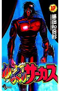からくりサーカス 17巻