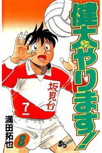 健太やります!  8巻