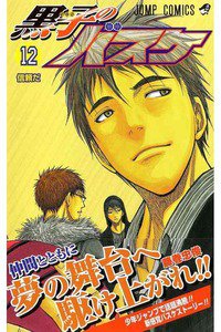 黒子のバスケ 12巻