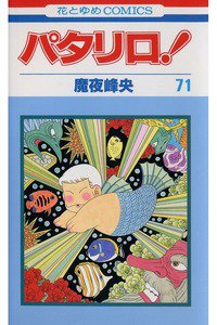 パタリロ! 71巻
