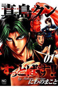 陣内流柔術武闘伝　真島クンすっとばす！！　1巻