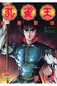 孔雀王 退魔聖伝 1巻
