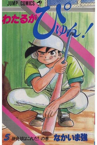 わたるがぴゅん!  5巻