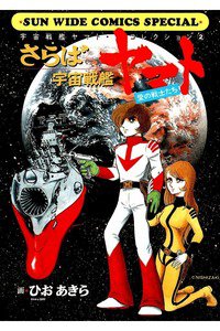 宇宙戦艦ヤマト 2巻