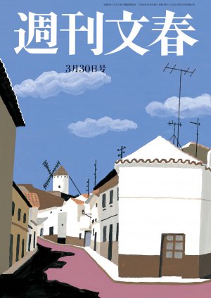 週刊文春 2017年03月30日号