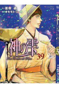 神の雫(かみのしずく) 39巻