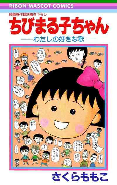 ちびまる子ちゃん―わたしの好きな歌―