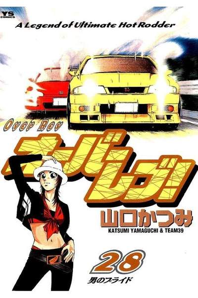 オーバーレブ！  28巻