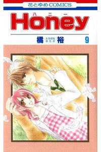 Honey(ハニー) 9巻