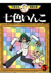 七色いんこ　5巻