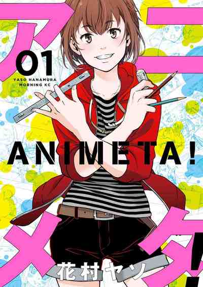 アニメタ! 1巻