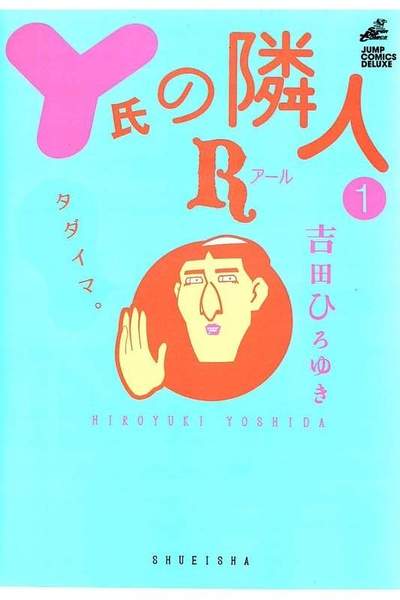 Y氏の隣人R  1巻