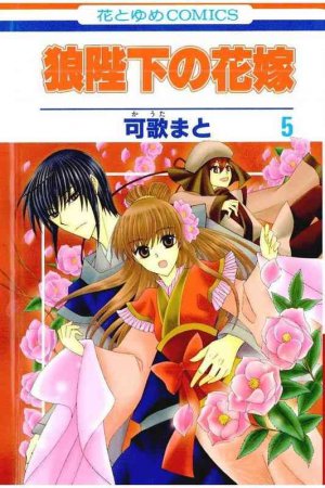 狼陛下の花嫁 5巻