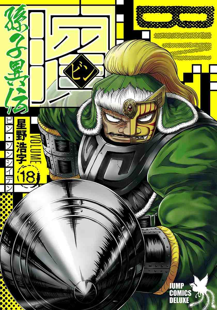 ビン～孫子異伝～ 18巻