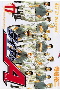 ダイヤのA 17巻