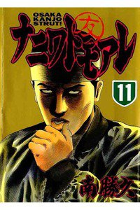ナニワトモアレ 11巻